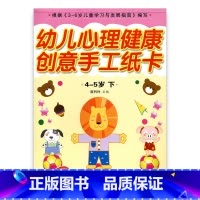 [正版]幼儿心理健康教育·创意手工纸卡 中班下4-5岁