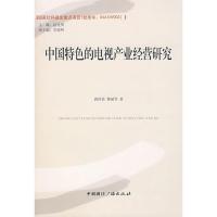 正版新书]中国特色的电视产业经营研究唐世鼎9787507830309