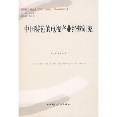 正版新书]中国特色的电视产业经营研究唐世鼎9787507830309