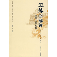 正版新书]边缘的解读:澳门文学论稿饶芃子9787500474609