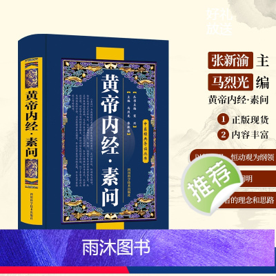 [正版]黄帝内经·素问中医经典导读丛书张新渝 中医基础理论 养生学 中医诊断学 儿科疑难杂症中医基础理论十二经脉揭秘与