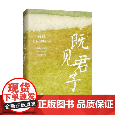 既见君子 诗经十五国风行读 三书 著 诗词歌曲