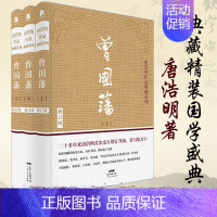 [正版]曾国藩(全3册)修订版 唐浩明 著 著 军事小说文学 书店图书籍 广东人民出版社