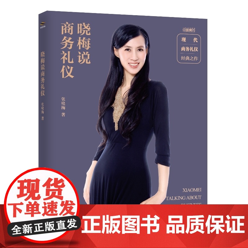 晓梅说商务礼仪 张晓梅 中国青年出版社 正版书籍