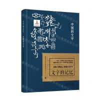 [N]中国的文字(精)/文字的记忆-9787201143989