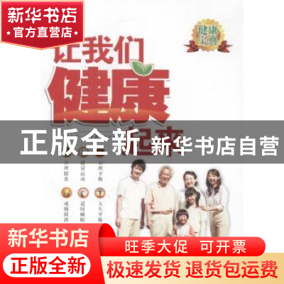 正版 让我们健康起来 谭惠民编 广西人民出版社 9787219087121 书