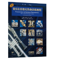 音像管乐队标准化热身训练教程·长笛理查德·威廉斯,杰夫·金 著