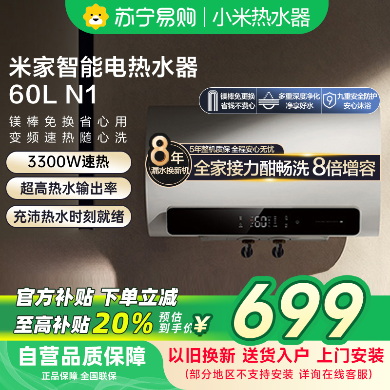 米家小米热水器60升N1智能家用电60L大容量变频速热增容镁棒免更换储水式变频60-MJ03以旧换新