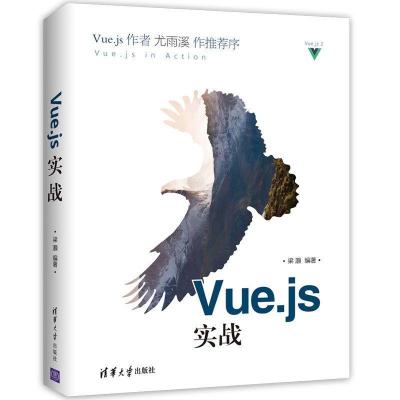 正版新书]Vue.js实战梁灏9787302484929