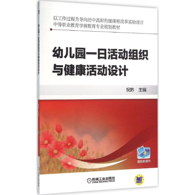 正版新书]幼儿园一日活动组织与健康活动设计祝黔9787111527718
