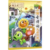 正版新书]植物大战僵尸2·中国古诗词大会漫画(5)笑江南9787514