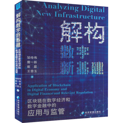 解构数字新基建--区块链在数字经济和数字金融中的应用与监管