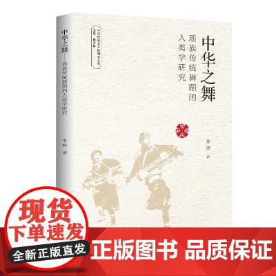 中华之舞 瑶族传统舞蹈的人类学研究李婷著 民族志传统舞蹈史形态广东瑶族传统舞蹈历史连南排瑶过山瑶少数民族书籍广东人民出版