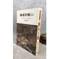 正版 断易天机(上) 徐绍锦校 武陵