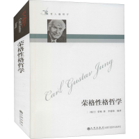 [M]荣格性格哲学-9787801149510