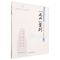 [N]两山学刊(2020年第1辑)-9787509691014