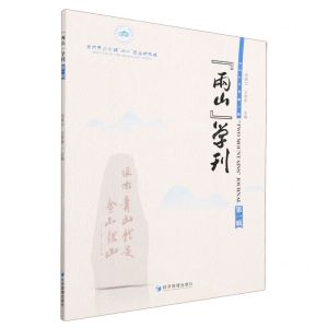[N]两山学刊(2020年第1辑)-9787509691014