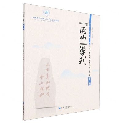 [N]两山学刊(2020年第1辑)-9787509691014
