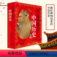藏在博物馆里的中国历史8册 [正版]藏在博物馆里的中国历史全8册青少年大语文国宝文物启蒙书故事智慧培养孩子演讲作文思维能