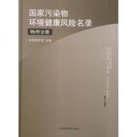 正版新书]国家污染物环境健康风险名录.物理分册环境保护部97875
