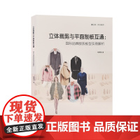 []立体裁剪与平面制板的互通:国际品牌服装板型实例解析 服装制版书籍 东华大学出版社 杨柳波 正版书籍 17409