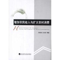 正版新书]增加农民收入与扩大农村销售方松海9787514118506