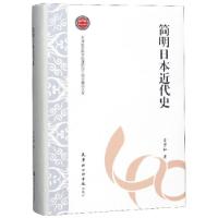 正版新书]简明日本近代史吕万和著9787556305575