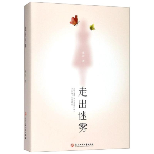 [M]走出迷雾(上下)-9787517833390