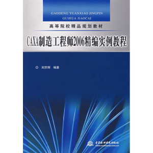 醉染图书CAXA制造2006精编实例教程9787508451459
