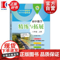 [同步2025秋新教材]初中数学精练与拓展八年级上册 附赠视频讲解 同步教辅精练拓展综合测评初中数学8年级第一学期8A上