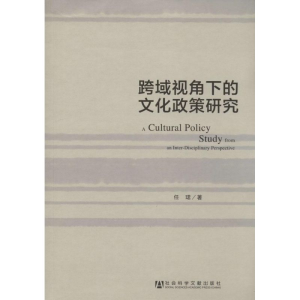 [M]跨域视角下的文化政策研究-9787509756195
