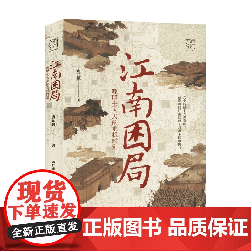 江南困局 晚明士大夫的危机时刻 唐元鹏 著 历史