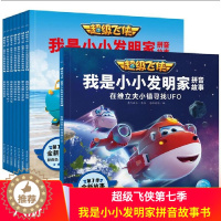 [醉染正版]超级飞侠第七季全套8册 我是小小发明家拼音故事书 3-6岁儿童绘本宝宝奥飞动漫科学启蒙图画故事书籍 儿童热播