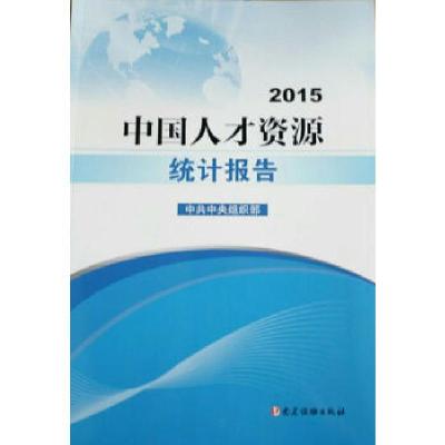 正版新书]中国人才资源统计报告——2015中共中央组织部97875099