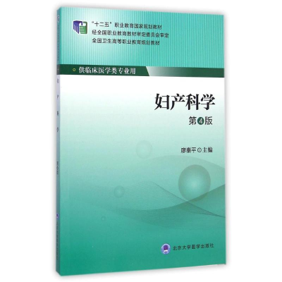 [M]妇产科学(供临床医学类专业用第4版全国卫生高等职业教育规划教材)-9787565909757