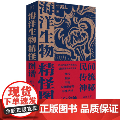 海洋生物精怪图谱 民间传统神秘生物图鉴考据缜密的传说形象活灵活现的古典图式二百余种海洋精怪群像 海洋怪奇生物图文书