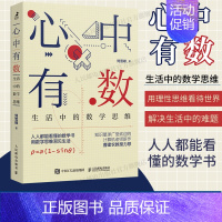 [正版]出版社心中有数 生活中的数学思维科普书用数学思维解决生活问题理科思维代数几何讲解原来数学可以这样学数学三书