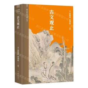 [N]古文观止/阅读指导目录丛书-9787521220148