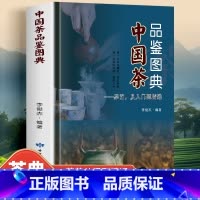 中国茶品鉴图典 [正版] 中国茶品鉴图典 茶艺从入门到精通 中国茶文化经典茶道入门识茶泡茶品茶关于茶叶知识大全书 中国茶