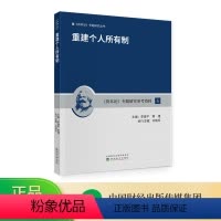 [正版]重建个人所有制 李建平,黄瑾