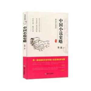 正版新书]鲁迅作品精选“中国小说史略”鲁迅9787502065102