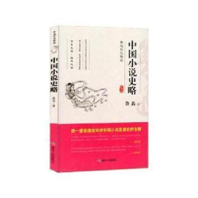 正版新书]鲁迅作品精选“中国小说史略”鲁迅9787502065102
