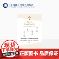 布斯托斯·多梅克故事新编 博尔赫斯全集 陈泉译 卡萨雷斯 侦探小说 阿根廷 短篇小说 外国文学 上海译文出版社 正版