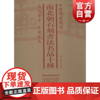 中国碑帖名品·南北朝石刻书法名品十种(套装)