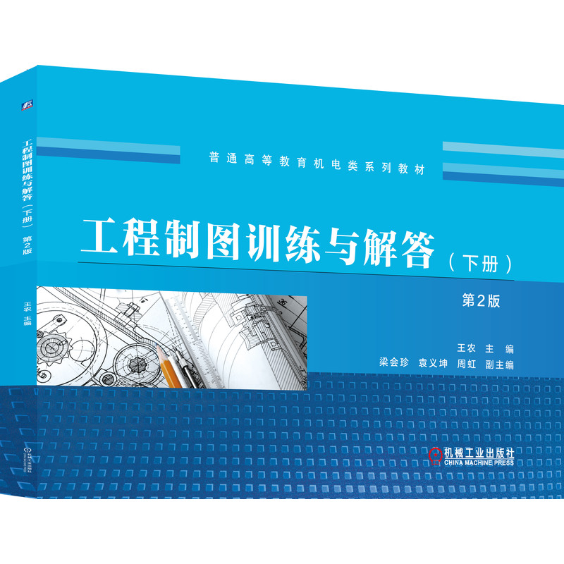 醉染图书工程制图训练与解答(下册)第2版9787111652533