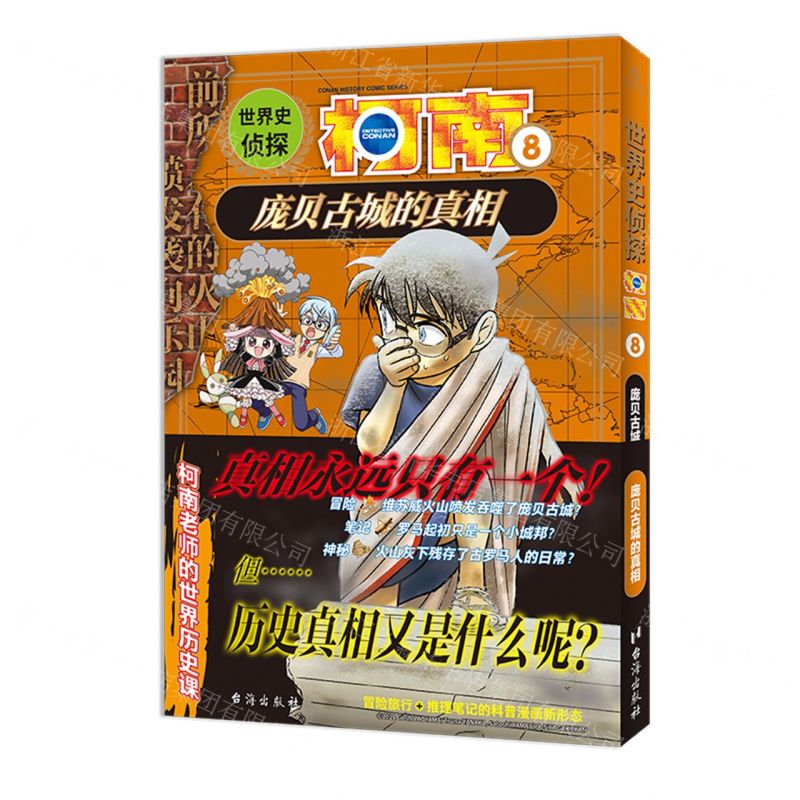 [N]世界史侦探柯南(8庞贝古城的真相)-9787516836743