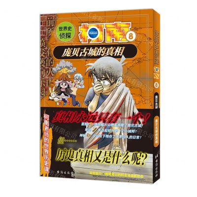 [N]世界史侦探柯南(8庞贝古城的真相)-9787516836743