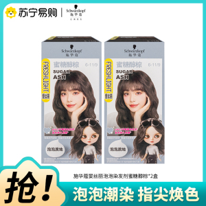 施华蔻斐丝丽染发剂6-11/9蜜糖醇棕2盒装泡泡染发霜泡泡潮染发膏
