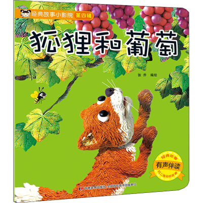 [M]经典故事小影院 狐狸和葡萄-9787557537821