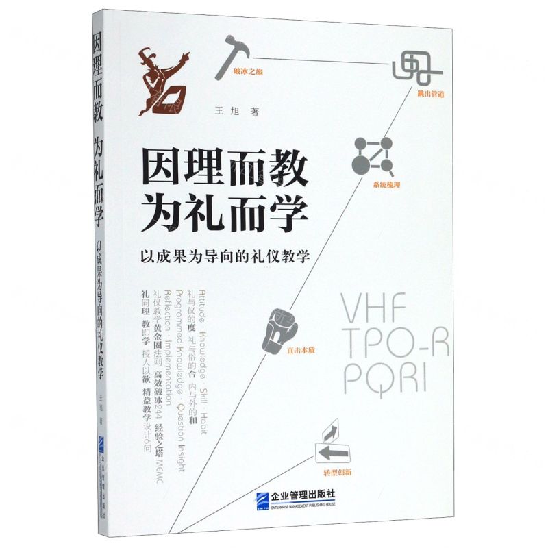 [N]因理而教为礼而学(以成果为导向的礼仪教学)-9787516421284